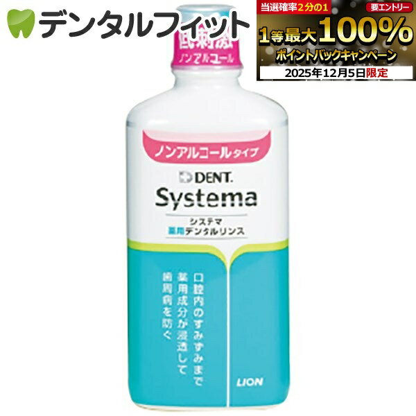 【★エントリーP5倍+先着100円OFFクーポン 12/4-12/11】ライオン システマ薬用デンタルリンス ノンアル..