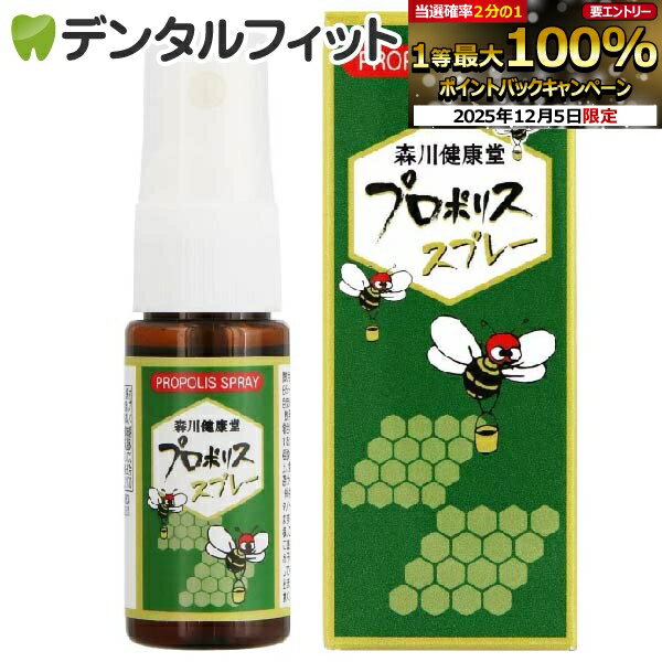 【★10%OFF】森川健康堂 プロポリススプレー 1本(20ml)(メール便5点まで)【メール便選択で送料無料】