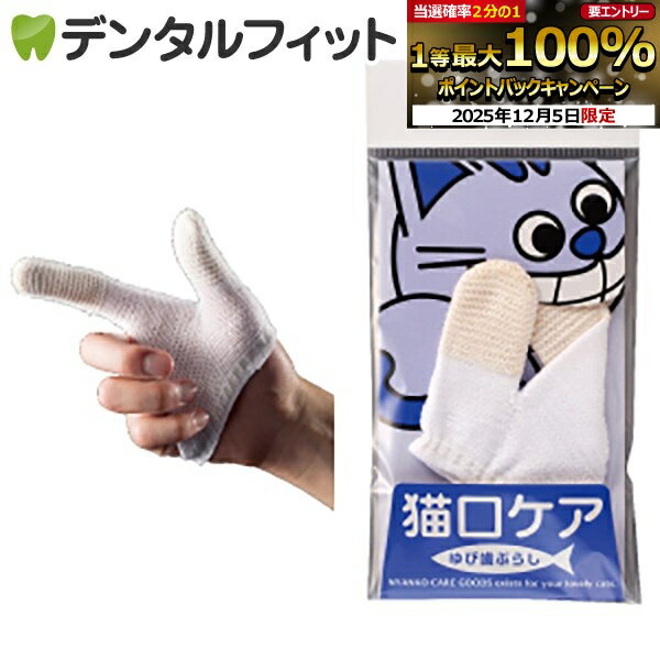 【★20%OFF】猫口ケア ゆび 歯ブラシ [マインドアップ]