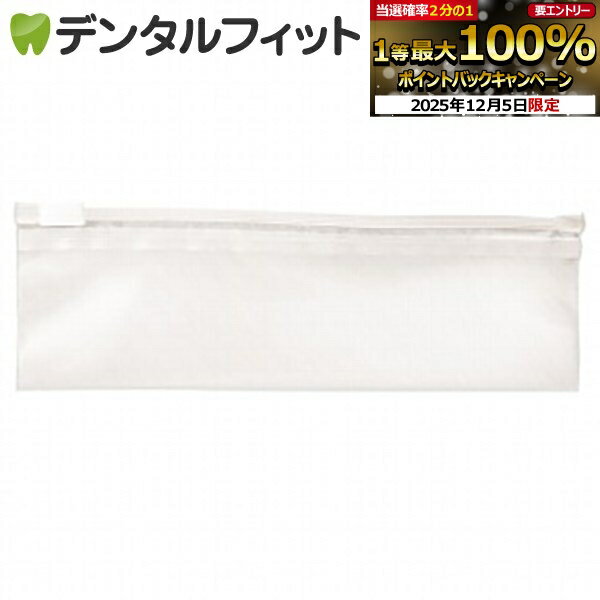 【★エントリーP5倍+先着100円OFFクーポン 12/4-12/11】携帯用 歯ブラシポーチ スライダーバッグ 1個 小..