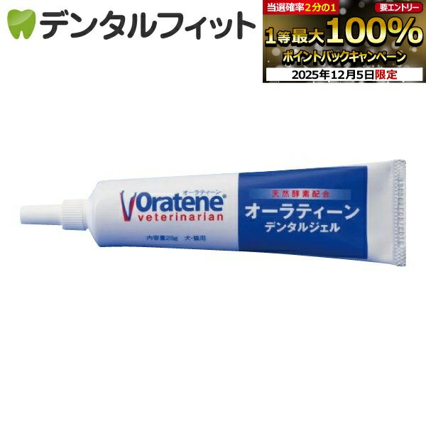 【★エントリーP5倍+先着100円OFFクーポン 12/4-12/11】オーラティーン デンタルジェル 犬猫用歯磨きジ..