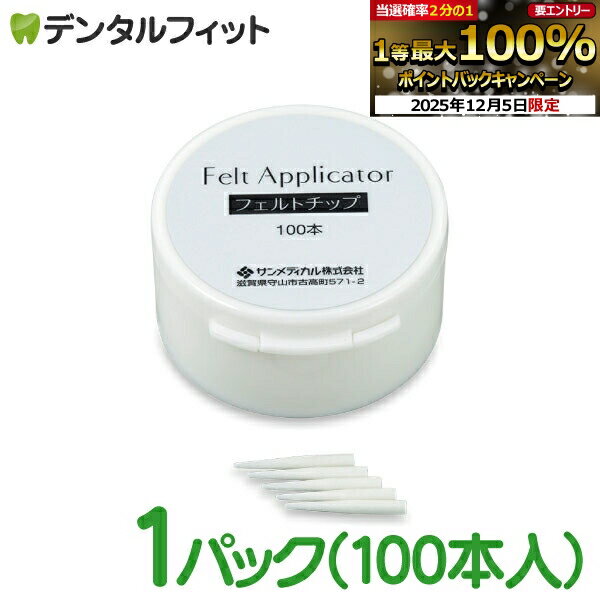 【★エントリーP5倍+先着100円OFFクーポン 12/4-12/11】MSコート Oneフェルトチップリフィル 1パック(100本) 知覚過敏抑制材料 サンメ...