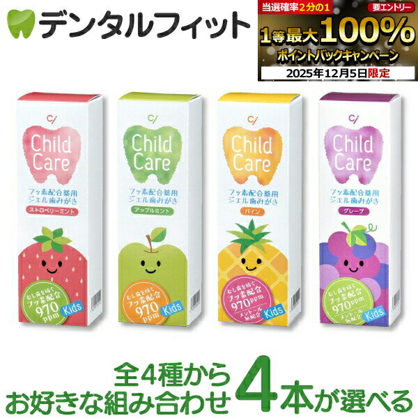 【★10%OFF】歯科専売品 Ci チャイルドケア 4本の組み合わせセット (ストロベリーミント・アップルミント・パイン・グレープ 各1本(70g))（メール便1点まで）【メール便選択で送料無料】