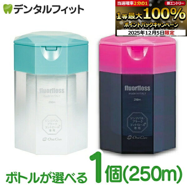 【★10%OFF】オーラルケア フロアフロス 250m 1個【15周年記念ボトル※数量限定】【fluorfloss】