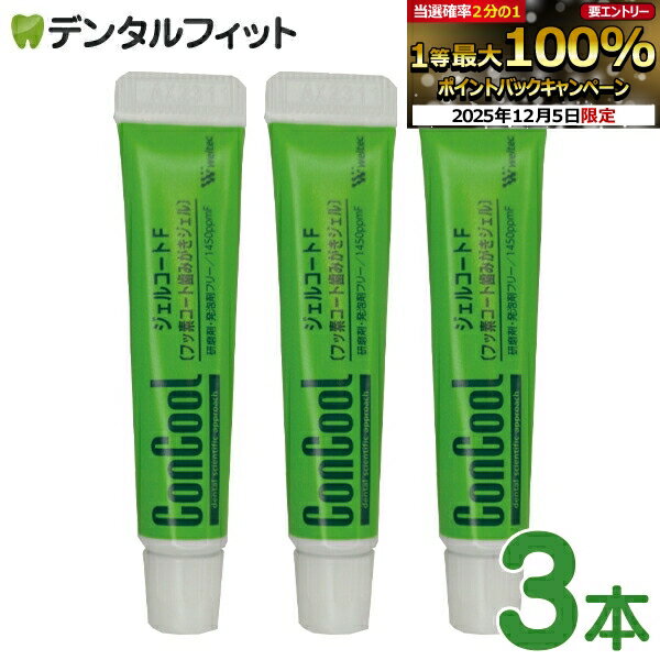 【★エントリーP5倍+先着100円OFFクーポン 12/4-12/11】ジェルコートF (試供品) 約5g×3本セット ポイント消化 送料無 ポイント消費発送ま...