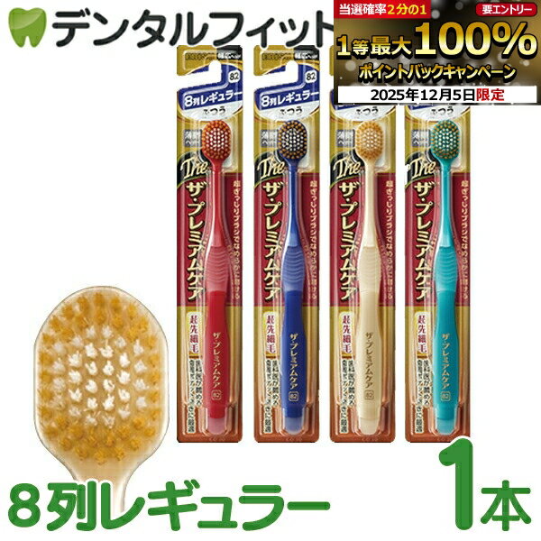 楽天歯科医院専売品のデンタルフィット【★先着100円OFFクーポン+エントリーP5倍 12/4-12/11】ザ・プレミアムケアハブラシ 8列レギュラー ふつう 1本入（EBiSU） ※カラーは当店おまかせ