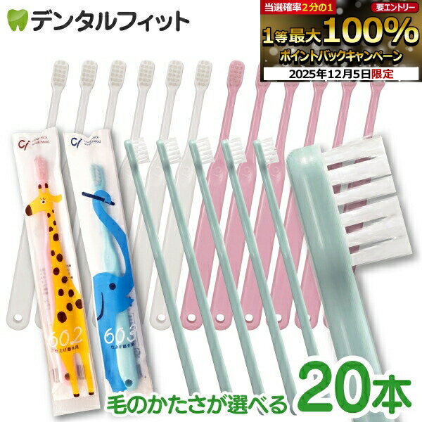 【★10%OFF】歯ブラシ 子供 仕上げ磨き用歯ブラシ Ci602/Ci603 20本【Ciメディカル 歯ブラシ】（メール便3点まで）【メール便選択で送料無料】