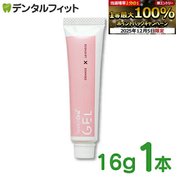 口腔内マッサージ用ジェル StretchOral GEL (ストレッチオーラル ジェル) 1本(16 ...