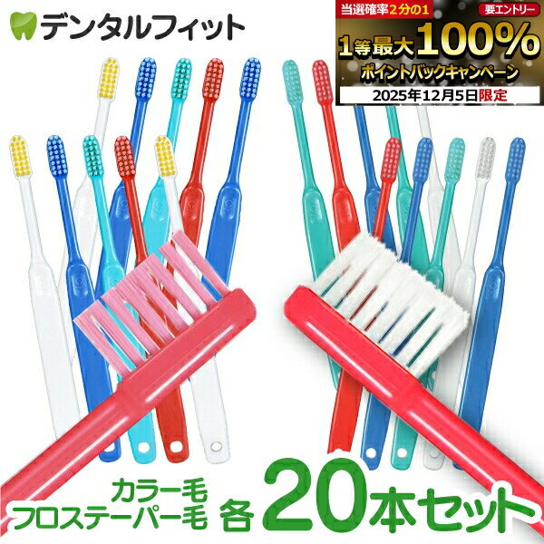 【★50%OFF】Ci20カラー(MSやややわらかめ) 20本セット or Ci200フロステーパー(Mふつう) 20本セット【Ciメディカル 歯ブラシ】のサムネイル