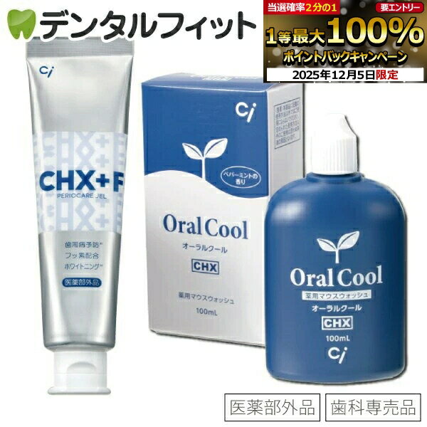 【★10%OFF】マウスウォッシュ オーラルクールCHX(100ml)1本とCHジェルガード(90g)1本のCHXパーフェクト予防セット(メール便2点まで)【メ...
