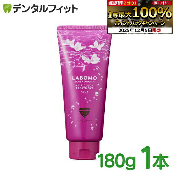 【★先着100円OFFクーポン+エントリーP5倍 12/4-12/11】LABOMOラボモ スカルプアロマヘアカラートリートメント アクア ダークブラウン 1本(180g)【アートネーチャー LABOMO SCALP COLOR TREATMENT AQUA 白髪染め 白髪ケア】