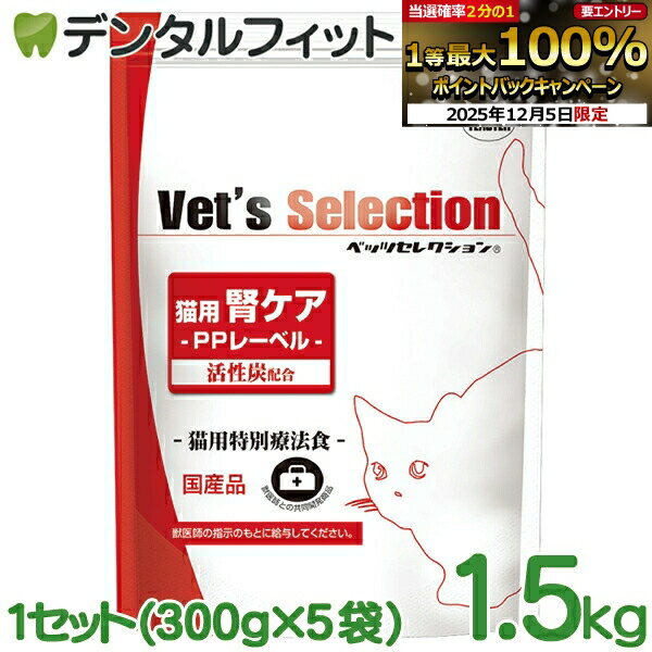 ベッツセレクション 猫用腎ケア PPポーク味 1.5kg 1セット(300g×5袋) イースター YEASTER 動物病院専用..