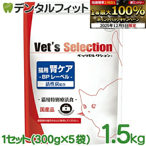 ベッツセレクション 猫用腎ケア BPビーフ味 1.5kg 1セット(300g×5袋) イースター YEASTER 動物病院専用..