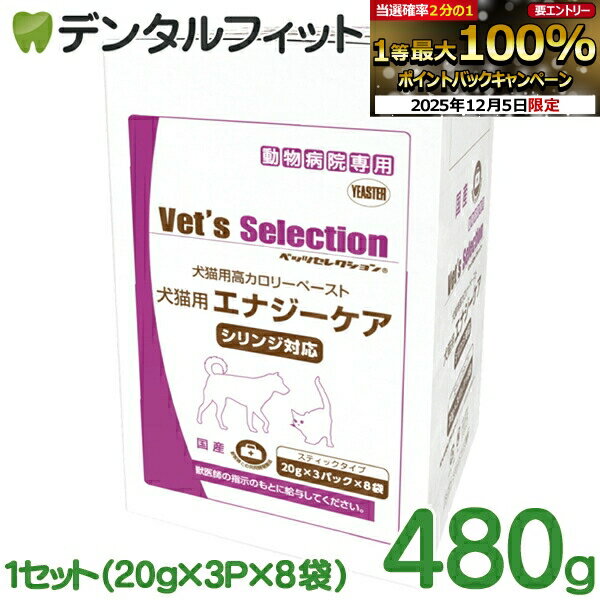 ベッツセレクション 犬猫用エナジーケア 480g 1セット(20g×3P×8袋) 日本製 国産品 ペーストタイプ イー..