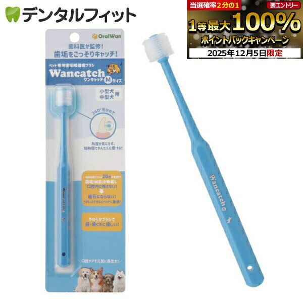 【★先着100円OFFクーポン+エントリーP5倍 12/4-12/11】日本製 ペット用歯ブラシ ワンキャッチ（Wancatc..