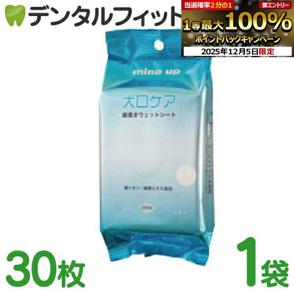 【★先着100円OFFクーポン+エントリーP5倍 12/4-12/11】犬口ケア 歯磨きウェットシート 1袋 30枚入［マ..
