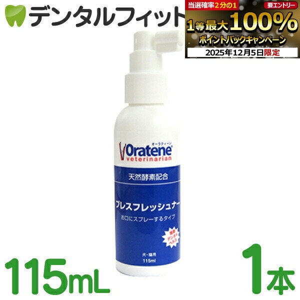 【★先着100円OFFクーポン+エントリーP5倍 12/4-12/11】オーラティーン ブレスフレッシュナー 1本 115ml..