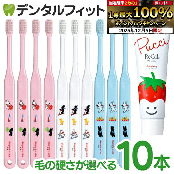 【★20%OFF】歯ブラシ 子供 仕上げ磨き用 Ci602/Ci603 10本＋歯磨き粉1本（プチリカルストロベリー）【C..