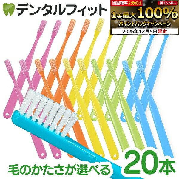 【★50％OFF 12/3 20:00-12/11 1:59】Ciベーシック Mふつう/Sやわらかめ/SS超やわらかめ 20本セット 超先細毛+フラット毛(二段植毛) / ラウンド毛【Ciメディカル 歯ブラシ】 (メール便2点まで)【メール便選択で送料無料】