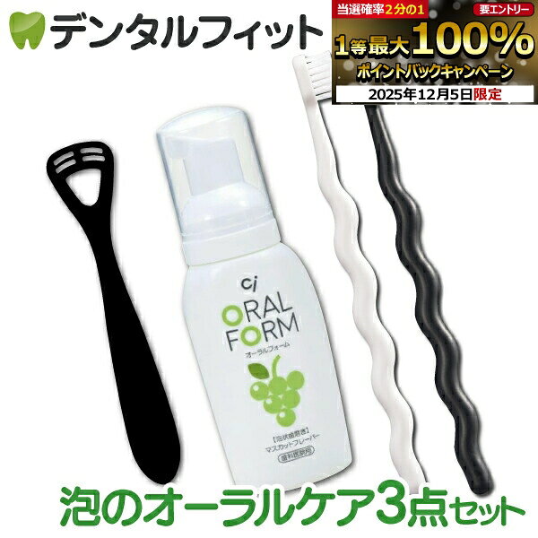 【★10%OFF】泡のオーラルケア3点セ