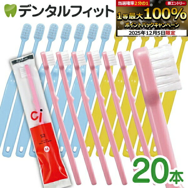 【★10%OFF】歯ブラシ 子供 Ci 52 乳児用ミニミニサイズ / Mふつう / 20本セット【Ciメディカル】 (メール便1点まで)【メール便選択で送料無料】