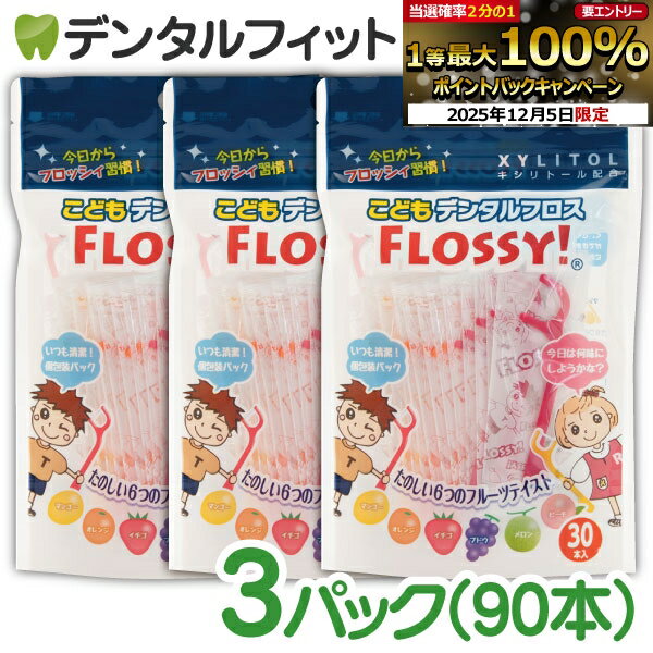 こども専用フロス FLOSSY!(フロッシー) 3袋セット(1袋30本入(個包装)) こどもデンタル フロス 子供 子供用 キシリトール 配合 キッズ フロッシー こどもフロス 味付き 個包装 (メール便2点まで)【メール便選択で送料無料】のサムネイル