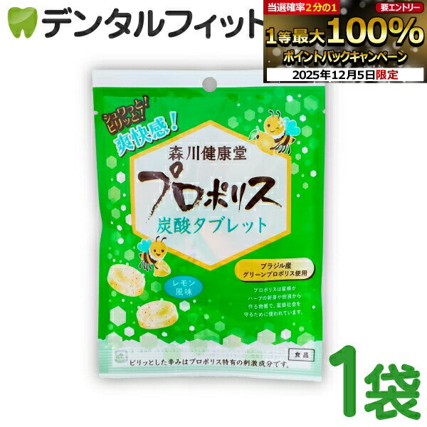 【★エントリーP5倍+先着100円OFFクーポン 12/4-12/11】森川健康堂 プロポリス炭酸タブレット 1袋(8粒)