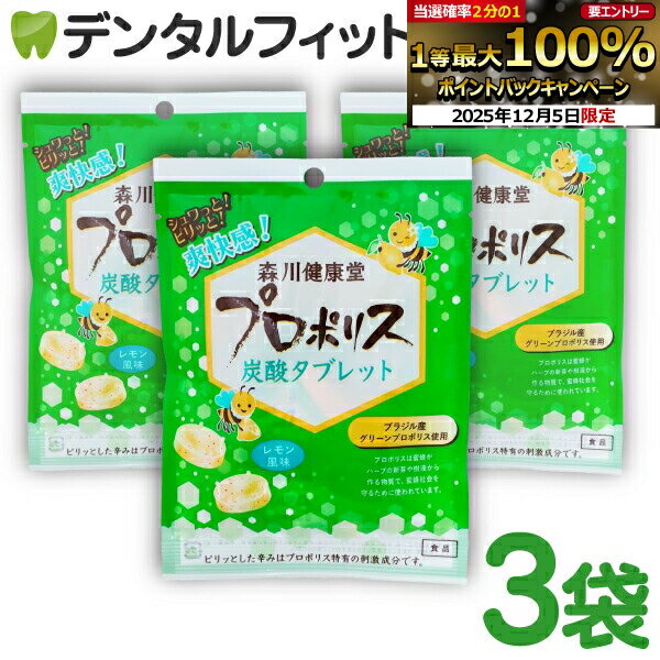 【★エントリーP5倍+先着100円OFFクーポン 12/4-12/11】森川健康堂 プロポリス炭酸タブレット 3袋(8粒/..