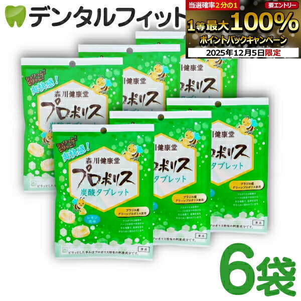 【★エントリーP5倍+先着100円OFFクーポン 12/4-12/11】森川健康堂 プロポリス炭酸タブレット 6袋(8粒/..