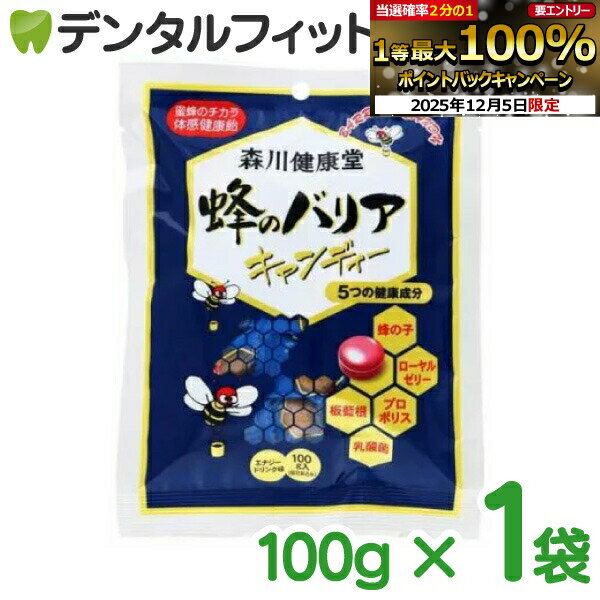 【★エントリーP5倍+先着100円OFFクーポン 12/4-12/11】森川健康堂 蜂のバリアキャンディー エナジード..