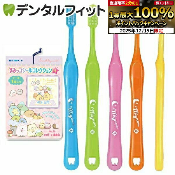 【★10%OFF】子供用 歯ブラシ「mignon(ミニョン)」Mふつう10本とすみっコぐらし シールコレクション当て 第4弾 1束(20枚+2枚)のセット【Ciメディカル 歯ブラシ エンスカイ あたり付きシール 1冊】【メール便選択で送料無料】（メール便2点まで）