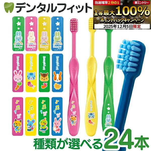 【★50%OFF】歯ブラシ 子供 Ciキッズ 絵柄あり 24本セット メロディ柄 ブラッシング柄 ロ ...