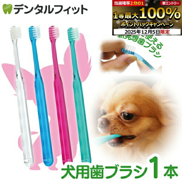 【★先着100円OFFクーポン+エントリーP5倍 12/4-12/11】犬用 歯ブラシ / Ci シュワワ / 1本【Ciメディカ..