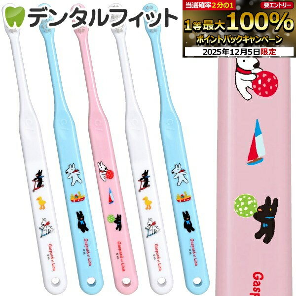 【★50%OFF】歯ブラシ 子供 Ci 602 仕上げ磨き用 Mふつう リサとガスパール 5本入 ／ リサガス 仕上げ磨..