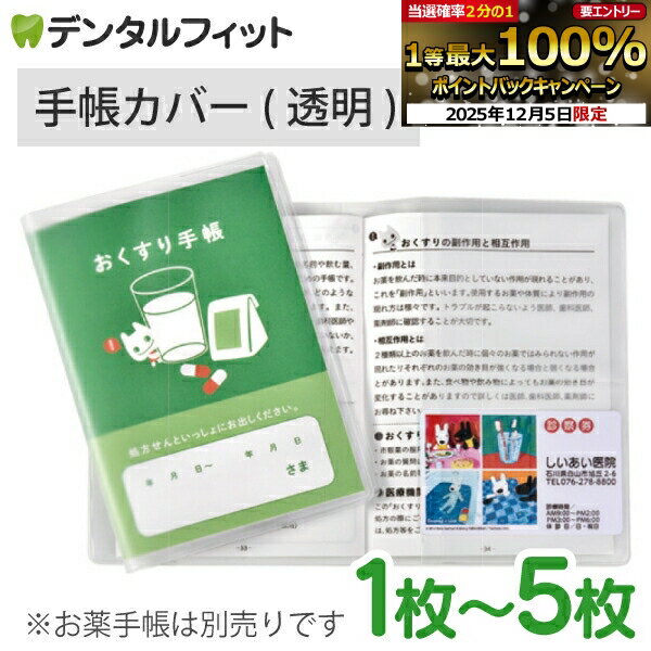 お薬手帳 ケース カバー 透明 手帳カバー 診察券2枚用 枚数が選べる 1枚 / 2枚 / 3枚 / 4枚 / 5枚 おく..