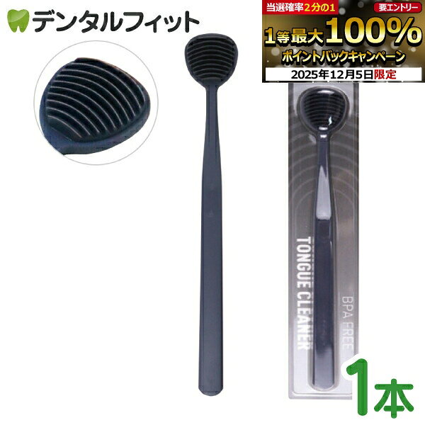 【★30％ポイントバック 12/16 9:59 迄】BPAフリー 舌クリーナー 1本 【10枚ブレード】 シリコン製 グレ..