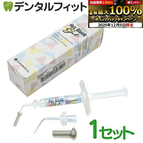【★エントリーP5倍+先着100円OFFクーポン 12/4-12/11】MSコート Hysブロックジェル 1本(3mL) 知覚過敏抑制材料 サンメディカル
