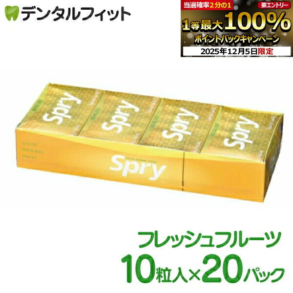 【★13%OFF】Spry-スプライ- フレッシュフルーツガム 10粒×20パック【賞味期限：2026年2月15日】