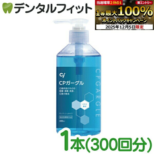 【★エントリーP5倍+先着100円OFFクーポン 12/4-12/11】Ci CPガーグル 300ml 【Ciメディカル 昭和製薬 昭和CPうがい薬】【送料無料】のサムネイル