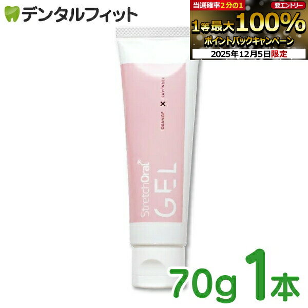 口腔内マッサージ用ジェル StretchOral GEL (ストレッチオーラル ジェル) 1本(70 ...