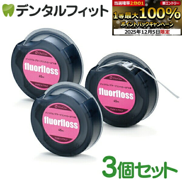 【★先着100円OFFクーポン+エントリーP5倍 12/4-12/11】オーラルケア フロアフロス 45m 【fluorfloss】3個セット(お一人様2個まで)