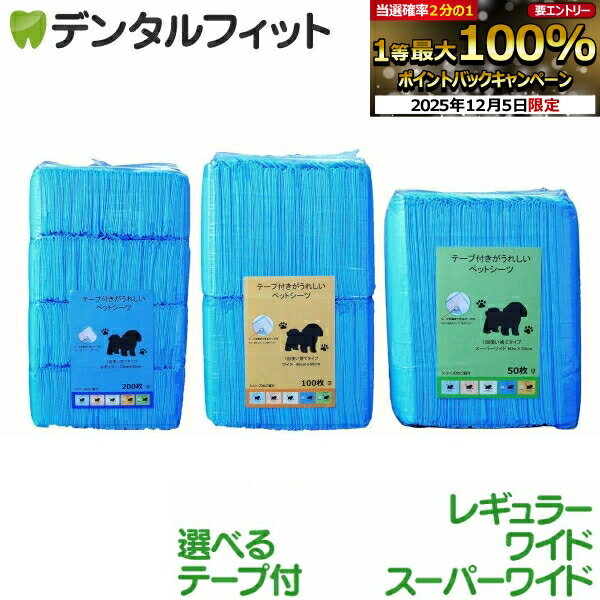 【★先着100円OFFクーポン+エントリーP5倍 12/4-12/11】テープ付きがうれしいペットシーツ レギュラー /..