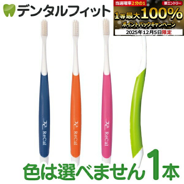 【★50％OFF】リカル 歯ブラシ ／ フロステーパー毛(Mふつう) ／ 1本【Ciメディカル 歯ブラシ】