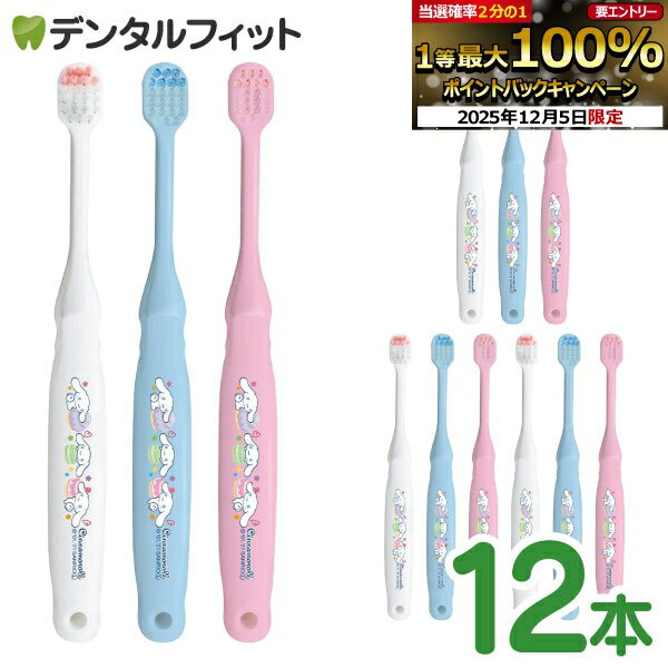 【★先着100円OFFクーポン+エントリーP5倍 12/4-12/11】子ども用歯ブラシ 6歳以上向け サンリオ シナモ..