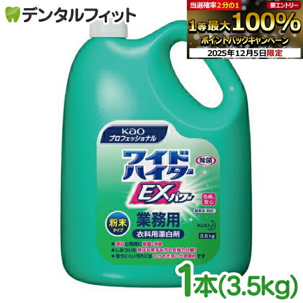 【★先着100円OFFクーポン+エントリーP5倍 12/4-12/11】花王 ワイドハイター EXパワー 粉末タイプ 1本(3..
