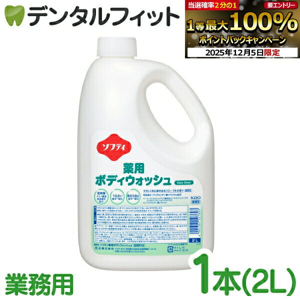 【★先着100円OFFクーポン+エントリーP5倍 12/4-12/11】ボディソープ 業務用 花王 ソフティ 薬用ボディ..