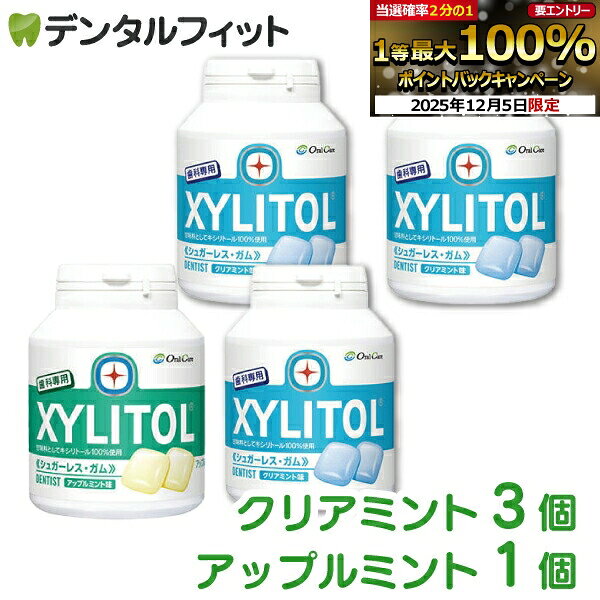 【★エントリーP5倍+先着100円OFFクーポン 12/4-12/11】オーラルケア キシリトールガム 歯科用 ボトルタイプ 4個セット (153g(90粒相当)/1個) クリアミント3個/アップルミント1個 ボトルガム 口臭予防 OralCare シュガーレス ガム【歯科専用】【送料無料】