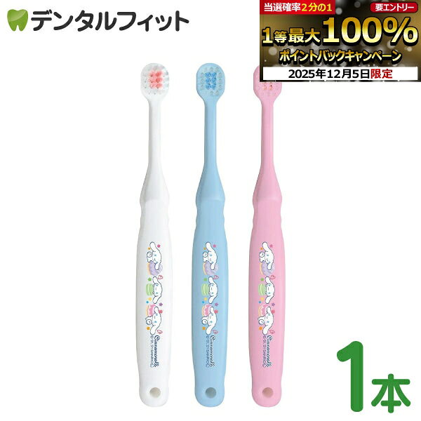 【★先着100円OFFクーポン+エントリーP5倍 12/4-12/11】子ども用歯ブラシ 2〜6歳向け サンリオ シナモロ..