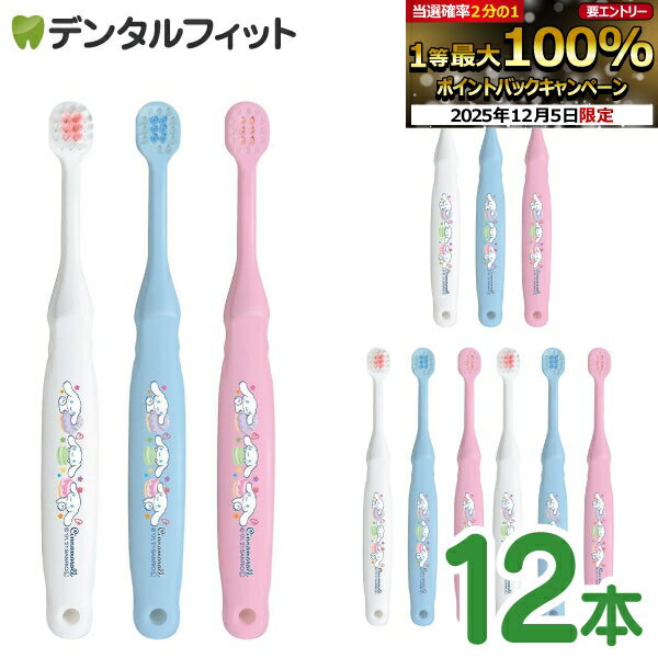 【★先着100円OFFクーポン+エントリーP5倍 12/4-12/11】子ども用歯ブラシ 2〜6歳向け サンリオ シナモロ..