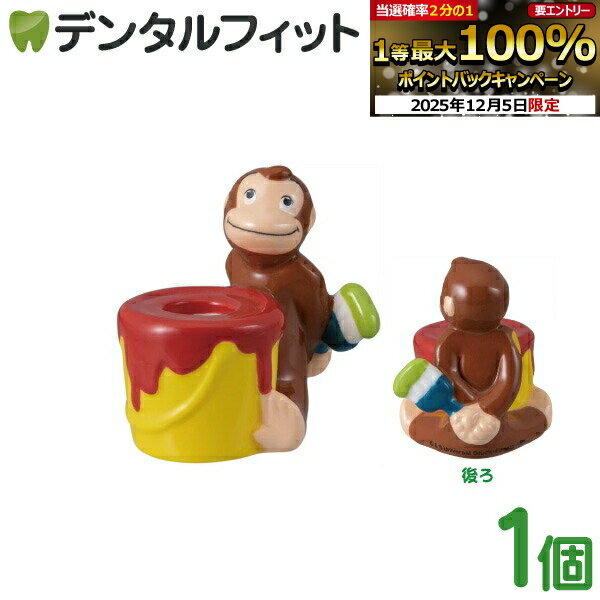 歯ブラシスタンド おさるのジョージ ハブラシスタンド 絵の具 1個 SAN3346【サンアート 陶器 ...